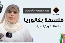 فلسفة  3 ثانوي شعبة تسيير و اقتصاد+تقني رياضي